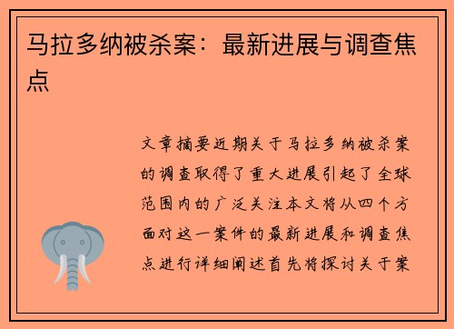 马拉多纳被杀案：最新进展与调查焦点