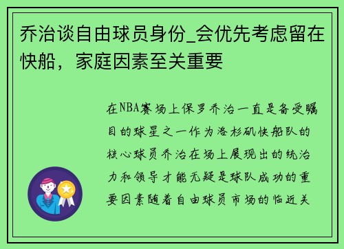 乔治谈自由球员身份_会优先考虑留在快船，家庭因素至关重要