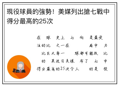 現役球員的強勢！美媒列出搶七戰中得分最高的25次