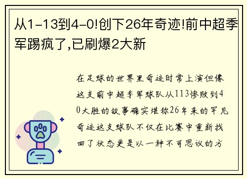 从1-13到4-0!创下26年奇迹!前中超季军踢疯了,已刷爆2大新
