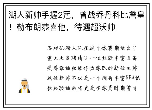 湖人新帅手握2冠，曾战乔丹科比詹皇！勒布朗恭喜他，待遇超沃帅