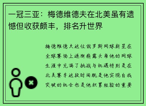 一冠三亚：梅德维德夫在北美虽有遗憾但收获颇丰，排名升世界