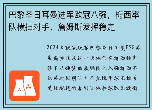巴黎圣日耳曼进军欧冠八强，梅西率队横扫对手，詹姆斯发挥稳定