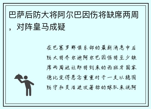巴萨后防大将阿尔巴因伤将缺席两周，对阵皇马成疑