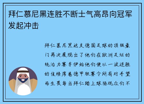 拜仁慕尼黑连胜不断士气高昂向冠军发起冲击