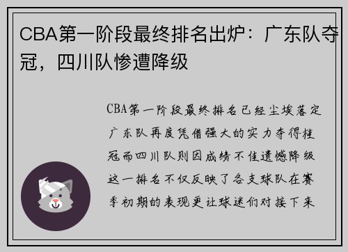 CBA第一阶段最终排名出炉：广东队夺冠，四川队惨遭降级