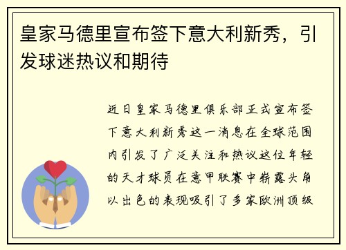 皇家马德里宣布签下意大利新秀，引发球迷热议和期待