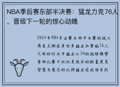 NBA季后赛东部半决赛：猛龙力克76人，晋级下一轮的惊心动魄