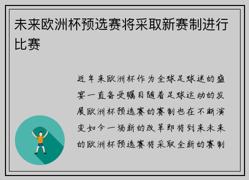 未来欧洲杯预选赛将采取新赛制进行比赛