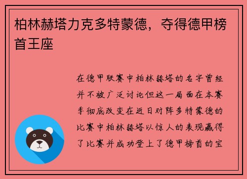 柏林赫塔力克多特蒙德，夺得德甲榜首王座