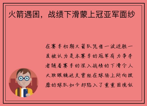火箭遇困，战绩下滑蒙上冠亚军面纱