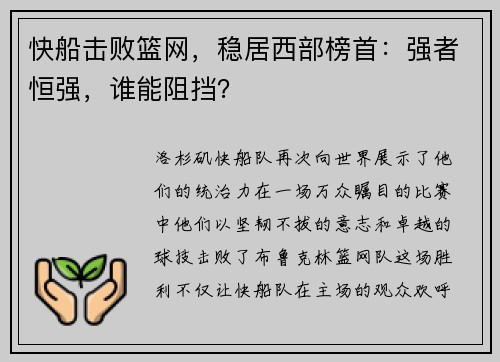 快船击败篮网，稳居西部榜首：强者恒强，谁能阻挡？