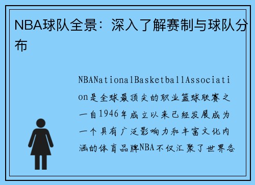 NBA球队全景：深入了解赛制与球队分布