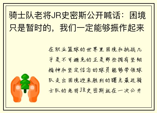 骑士队老将JR史密斯公开喊话：困境只是暂时的，我们一定能够振作起来！