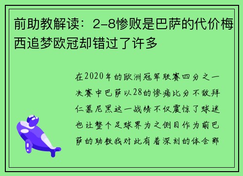 前助教解读：2-8惨败是巴萨的代价梅西追梦欧冠却错过了许多