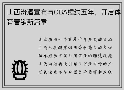 山西汾酒宣布与CBA续约五年，开启体育营销新篇章