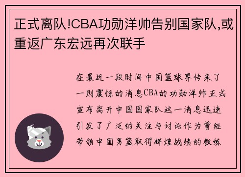 正式离队!CBA功勋洋帅告别国家队,或重返广东宏远再次联手