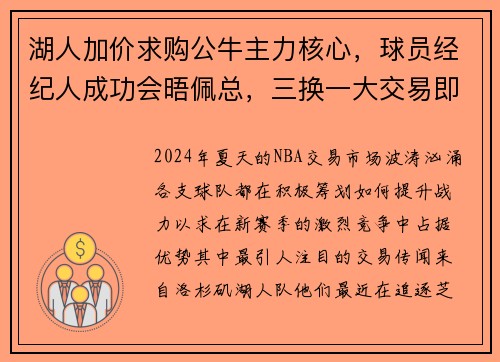 湖人加价求购公牛主力核心，球员经纪人成功会晤佩总，三换一大交易即将达成？