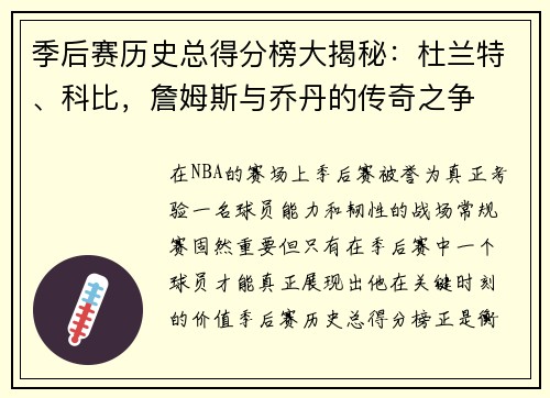 季后赛历史总得分榜大揭秘：杜兰特、科比，詹姆斯与乔丹的传奇之争