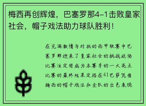 梅西再创辉煌，巴塞罗那4-1击败皇家社会，帽子戏法助力球队胜利！