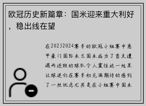 欧冠历史新篇章：国米迎来重大利好，稳出线在望