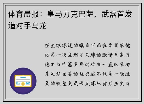体育晨报：皇马力克巴萨，武磊首发造对手乌龙