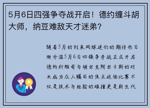 5月6日四强争夺战开启！德约缠斗胡大师，纳豆难敌天才迷弟？