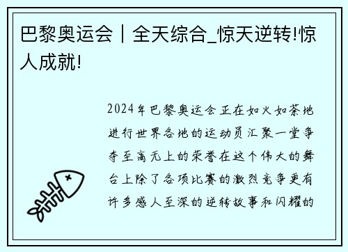 巴黎奥运会｜全天综合_惊天逆转!惊人成就!