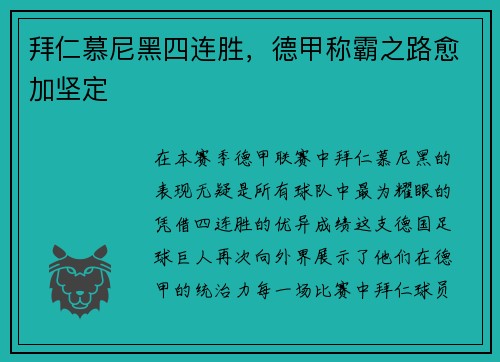 拜仁慕尼黑四连胜，德甲称霸之路愈加坚定