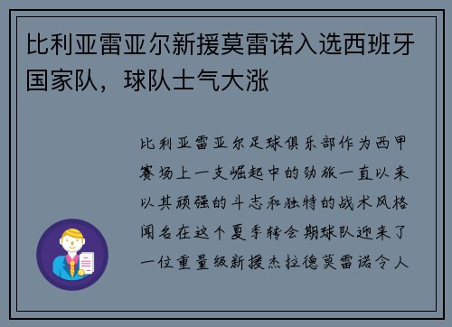 比利亚雷亚尔新援莫雷诺入选西班牙国家队，球队士气大涨