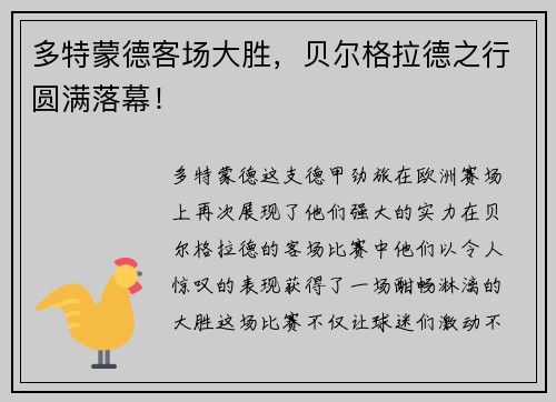多特蒙德客场大胜，贝尔格拉德之行圆满落幕！