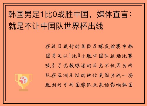 韩国男足1比0战胜中国，媒体直言：就是不让中国队世界杯出线