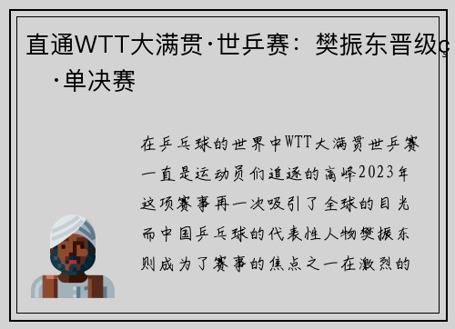 直通WTT大满贯·世乒赛：樊振东晋级男单决赛