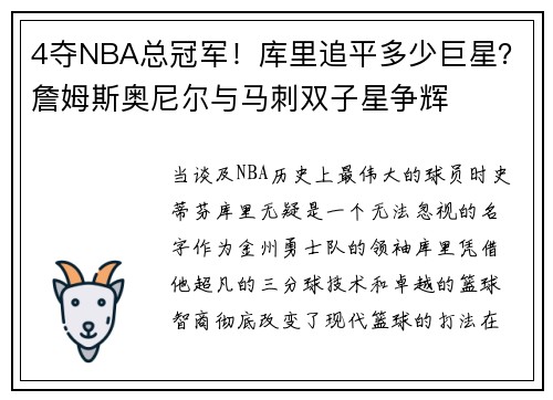 4夺NBA总冠军！库里追平多少巨星？詹姆斯奥尼尔与马刺双子星争辉