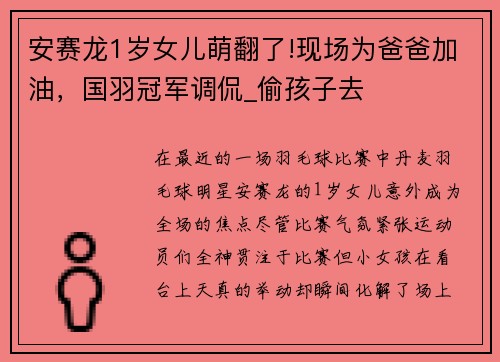 安赛龙1岁女儿萌翻了!现场为爸爸加油，国羽冠军调侃_偷孩子去