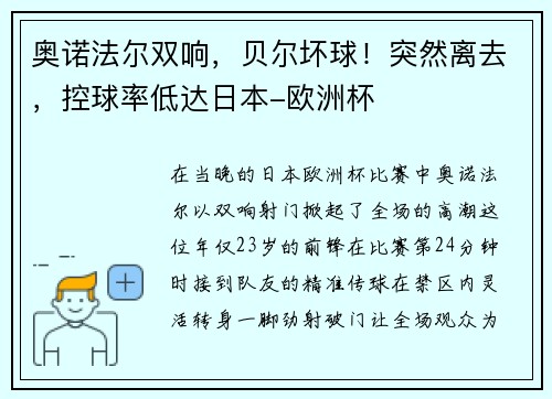 奥诺法尔双响，贝尔坏球！突然离去，控球率低达日本-欧洲杯