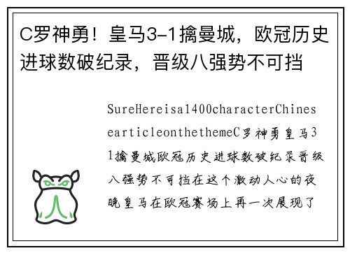 C罗神勇！皇马3-1擒曼城，欧冠历史进球数破纪录，晋级八强势不可挡