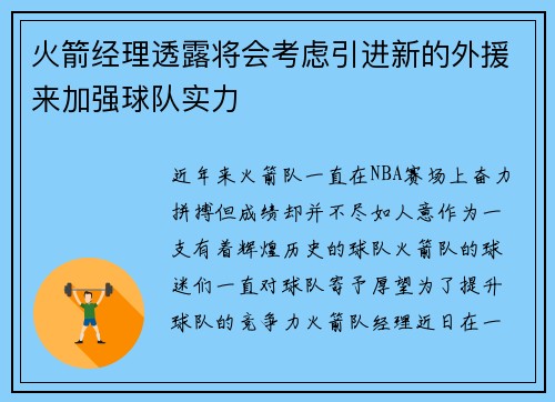 火箭经理透露将会考虑引进新的外援来加强球队实力