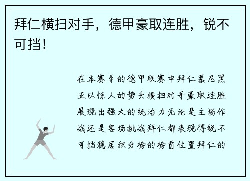 拜仁横扫对手，德甲豪取连胜，锐不可挡！