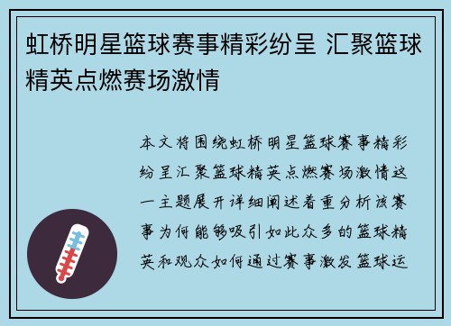 虹桥明星篮球赛事精彩纷呈 汇聚篮球精英点燃赛场激情
