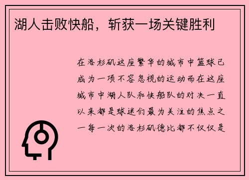 湖人击败快船，斩获一场关键胜利