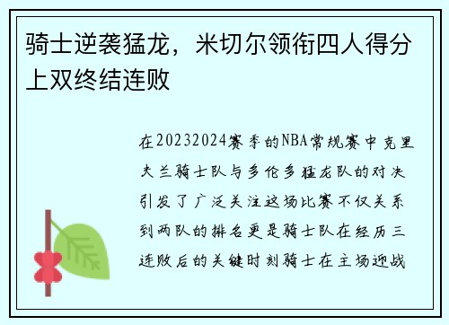 骑士逆袭猛龙，米切尔领衔四人得分上双终结连败