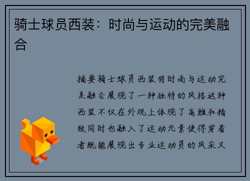 骑士球员西装：时尚与运动的完美融合