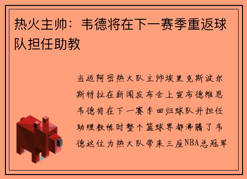 热火主帅：韦德将在下一赛季重返球队担任助教