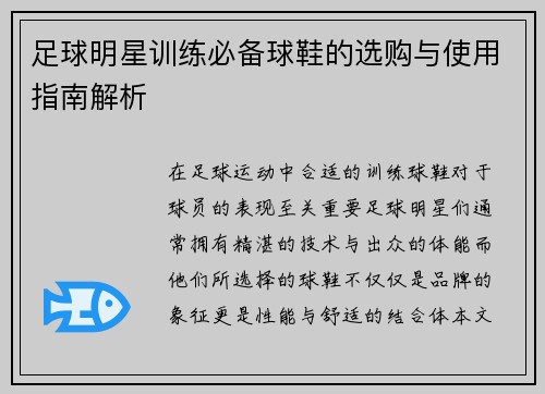 足球明星训练必备球鞋的选购与使用指南解析