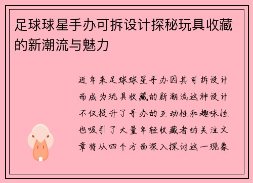 足球球星手办可拆设计探秘玩具收藏的新潮流与魅力