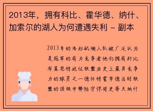 2013年，拥有科比、霍华德、纳什、加索尔的湖人为何遭遇失利 - 副本