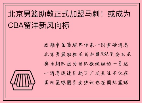 北京男篮助教正式加盟马刺！或成为CBA留洋新风向标