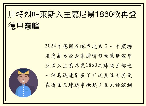 腓特烈帕莱斯入主慕尼黑1860欲再登德甲巅峰