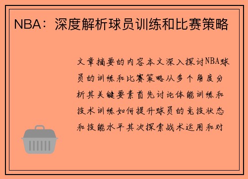 NBA：深度解析球员训练和比赛策略